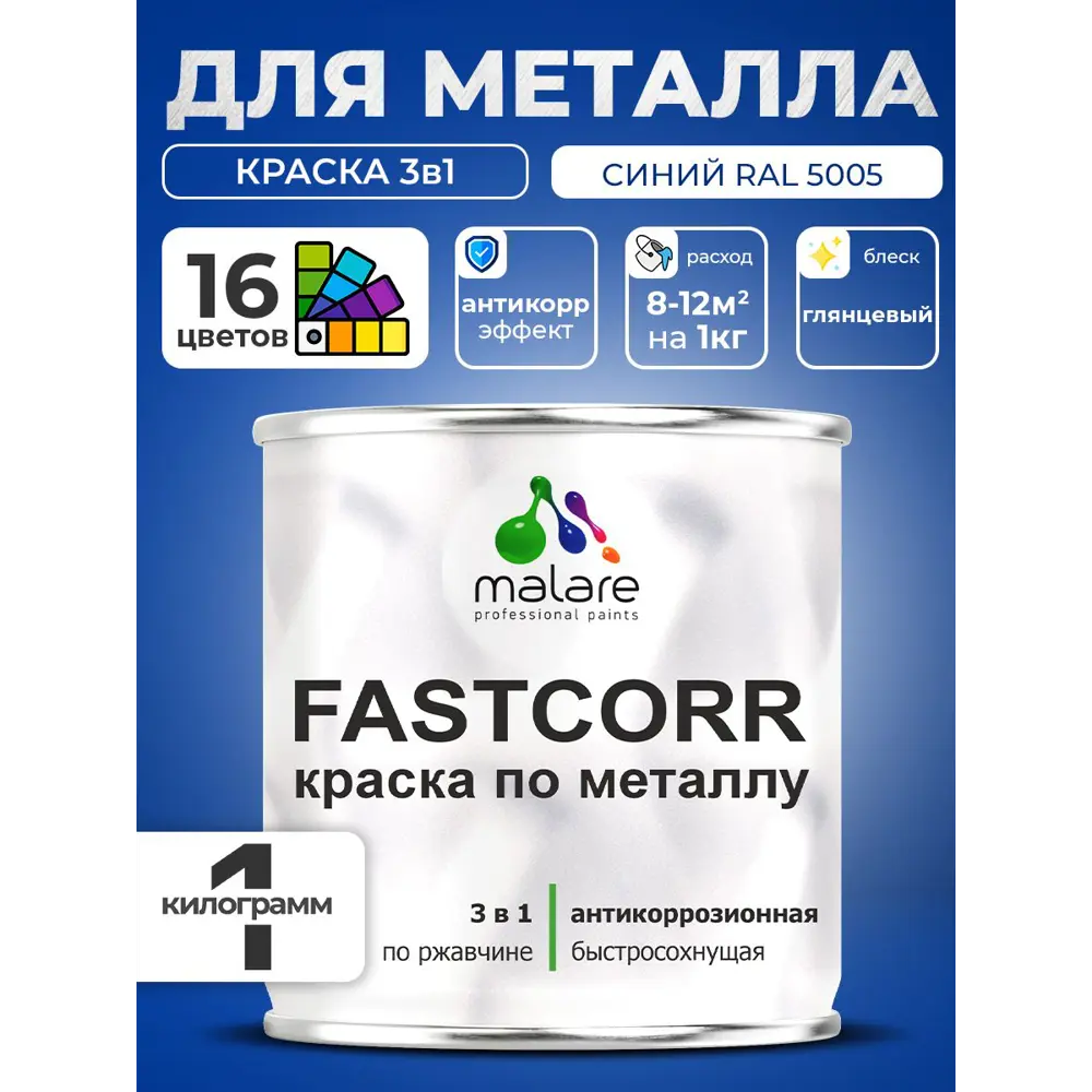 Фото Краска по металлу и ржавчине Malare FastCorr износостойкая быстросохнущая цвет RAL 5005 синий глянцевая 1 кг Фото Краска по металлу и ржавчине Malare FastCorr износостойкая быстросохнущая цвет RAL 5005 синий глянцевая 1 кг