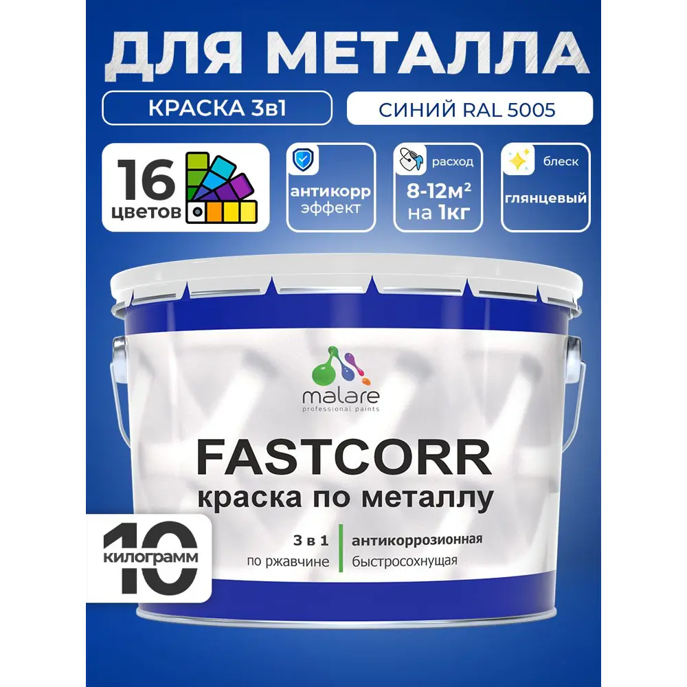 Фото Краска по металлу и ржавчине Malare FastCorr износостойкая быстросохнущая цвет RAL 5005 синий глянцевая 10 кг Фото Краска по металлу и ржавчине Malare FastCorr износостойкая быстросохнущая цвет RAL 5005 синий глянцевая 10 кг