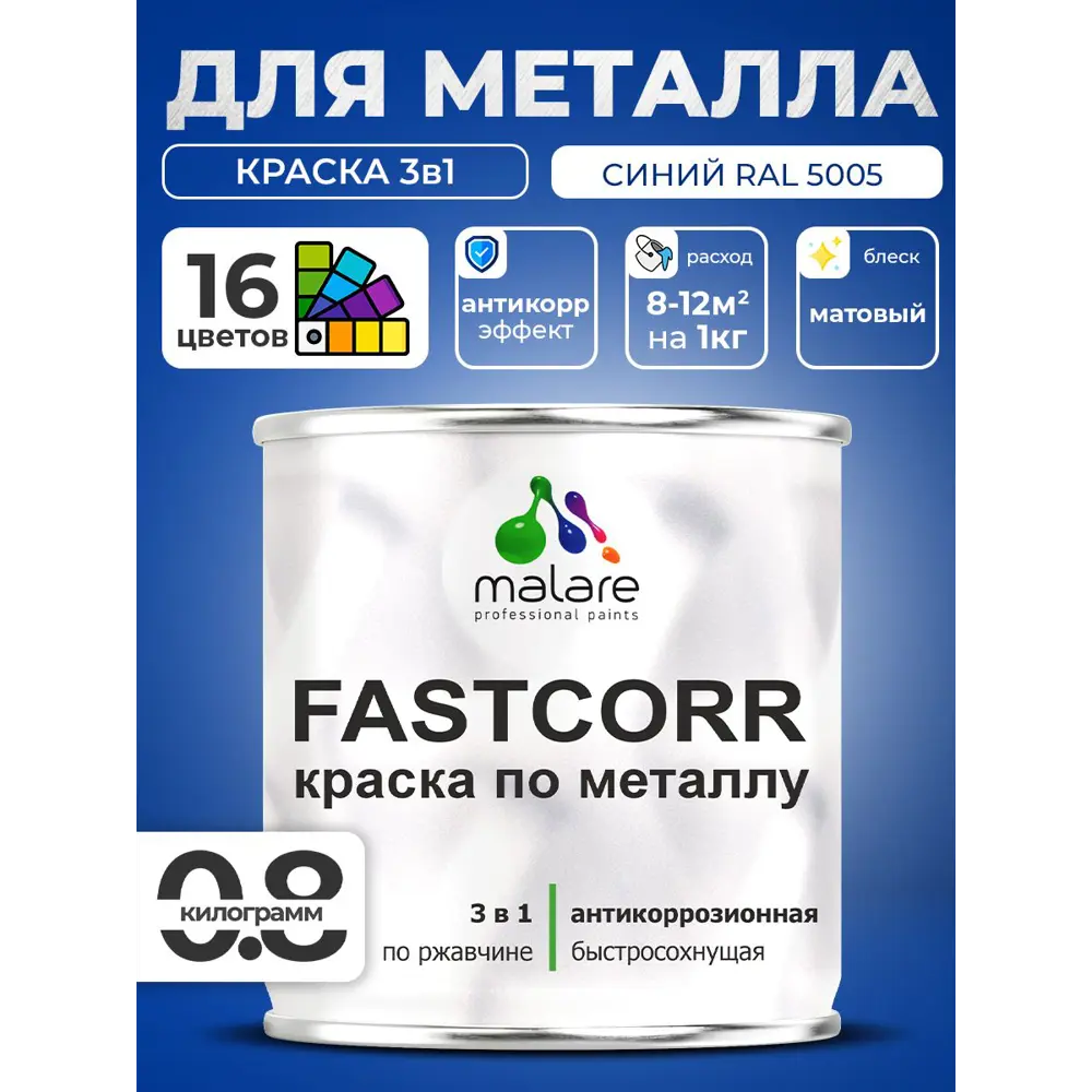 Фото 3 Краска по металлу и ржавчине Malare FastCorr износостойкая быстросохнущая цвет RAL 5005 синий матовая 0.8 кг Фото 3 Краска по металлу и ржавчине Malare FastCorr износостойкая быстросохнущая цвет RAL 5005 синий матовая 0.8 кг