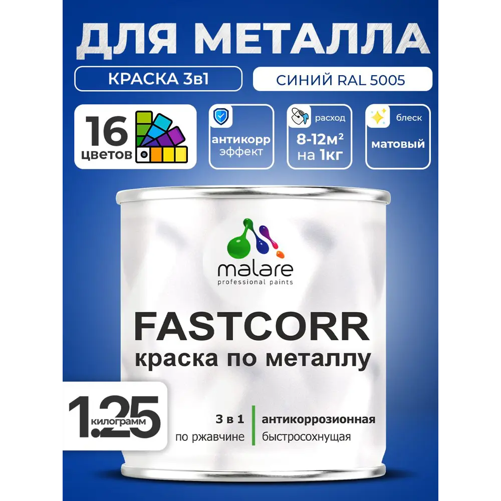 Фото Краска по металлу и ржавчине Malare FastCorr износостойкая быстросохнущая цвет RAL 5005 синий матовая 1.25 кг Фото Краска по металлу и ржавчине Malare FastCorr износостойкая быстросохнущая цвет RAL 5005 синий матовая 1.25 кг