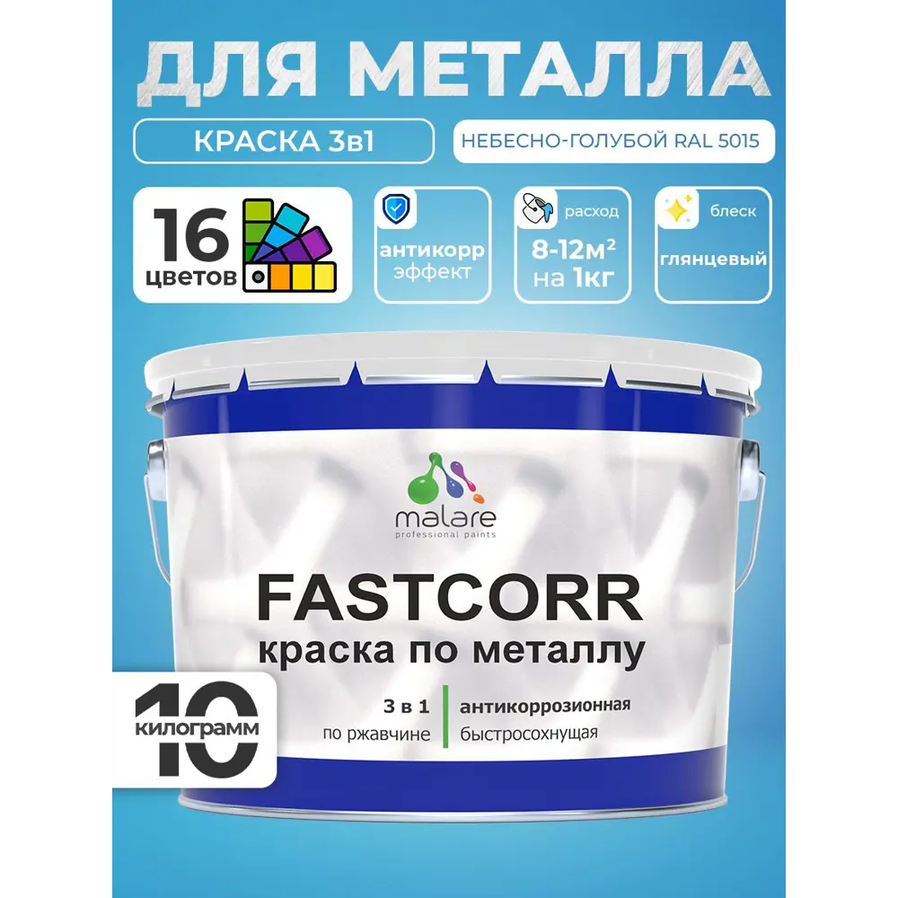 Фото 2 Краска по металлу и ржавчине Malare FastCorr износостойкая быстросохнущая цвет RAL 5015 небесно-голубой глянцевая 10 кг Фото 2 Краска по металлу и ржавчине Malare FastCorr износостойкая быстросохнущая цвет RAL 5015 небесно-голубой глянцевая 10 кг