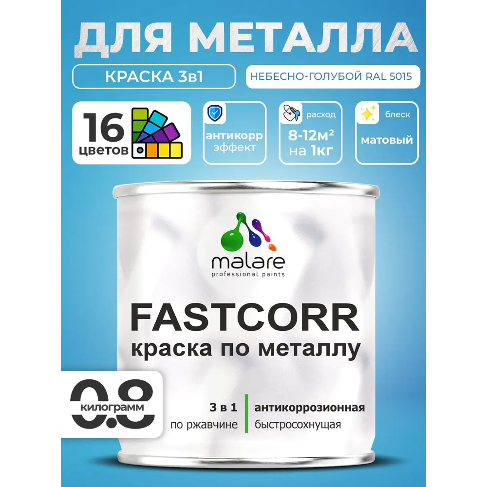 Фото Краска по металлу и ржавчине Malare FastCorr износостойкая быстросохнущая цвет RAL 5015 небесно-голубой матовая 0.8 кг Фото Краска по металлу и ржавчине Malare FastCorr износостойкая быстросохнущая цвет RAL 5015 небесно-голубой матовая 0.8 кг