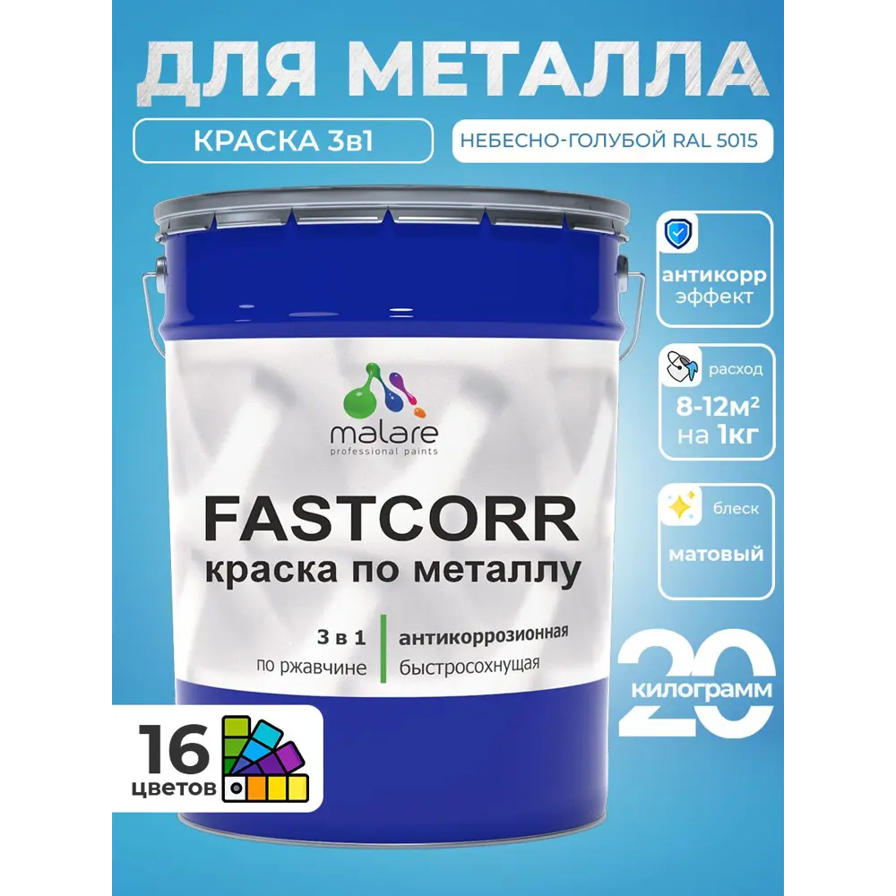 Фото 3 Краска по металлу и ржавчине Malare FastCorr износостойкая быстросохнущая цвет RAL 5015 небесно-голубой матовая 20 кг Фото 3 Краска по металлу и ржавчине Malare FastCorr износостойкая быстросохнущая цвет RAL 5015 небесно-голубой матовая 20 кг