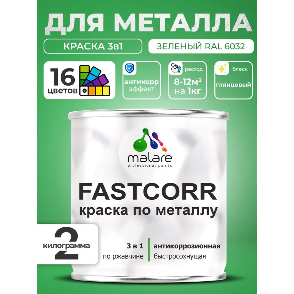 Фото 3 Краска по металлу и ржавчине Malare FastCorr износостойкая быстросохнущая цвет RAL 6032 зеленый глянцевая 2 кг Фото 3 Краска по металлу и ржавчине Malare FastCorr износостойкая быстросохнущая цвет RAL 6032 зеленый глянцевая 2 кг