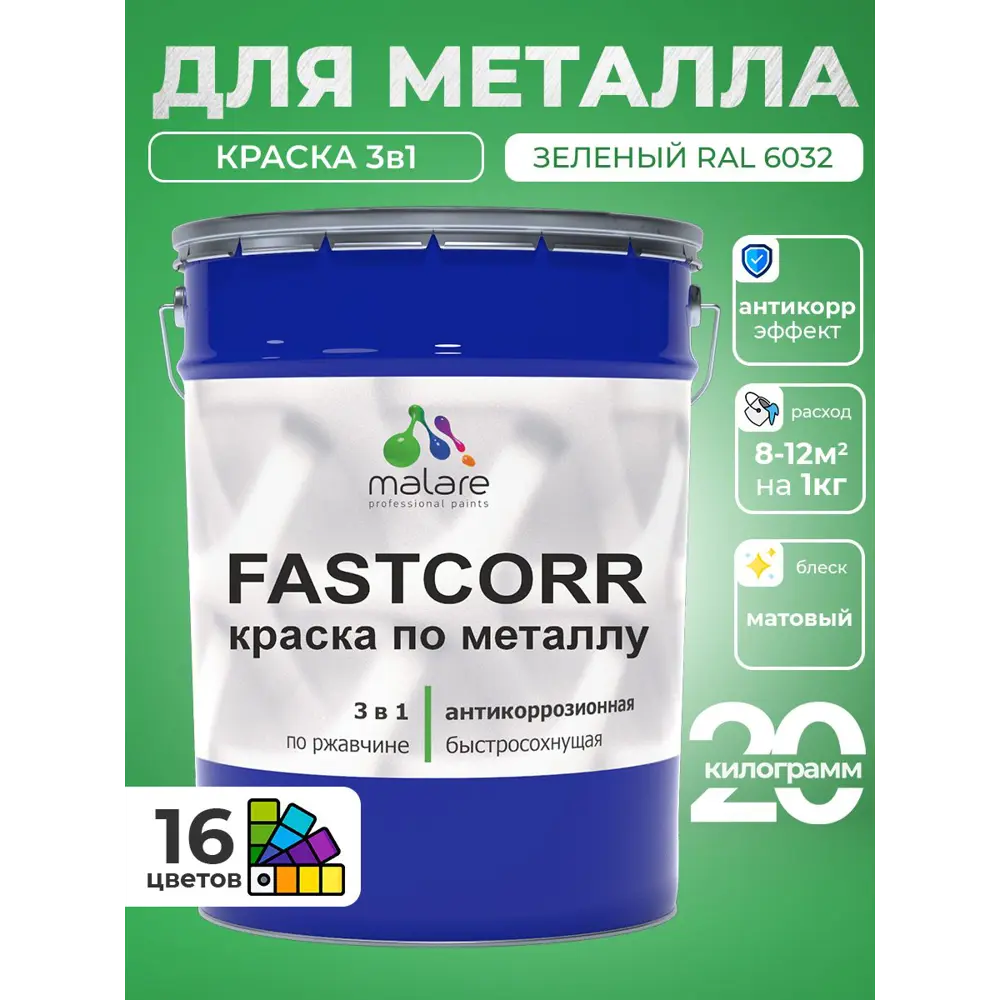 Фото 4 Краска по металлу и ржавчине Malare FastCorr износостойкая быстросохнущая цвет RAL 6032 зеленый матовая 20 кг Фото 4 Краска по металлу и ржавчине Malare FastCorr износостойкая быстросохнущая цвет RAL 6032 зеленый матовая 20 кг