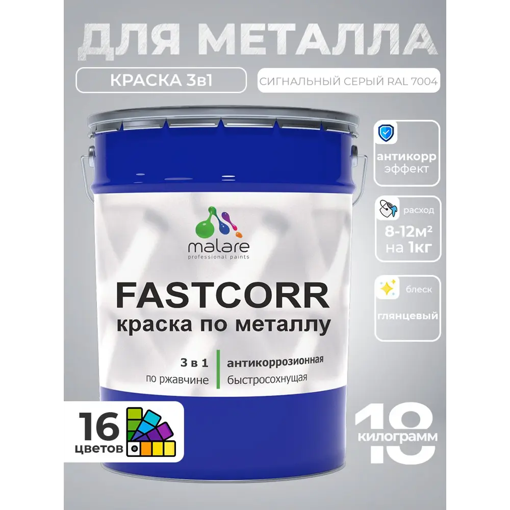 Фото Краска по металлу и ржавчине Malare FastCorr износостойкая быстросохнущая цвет RAL 7004 сигнальный серый глянцевая 18 кг Фото Краска по металлу и ржавчине Malare FastCorr износостойкая быстросохнущая цвет RAL 7004 сигнальный серый глянцевая 18 кг