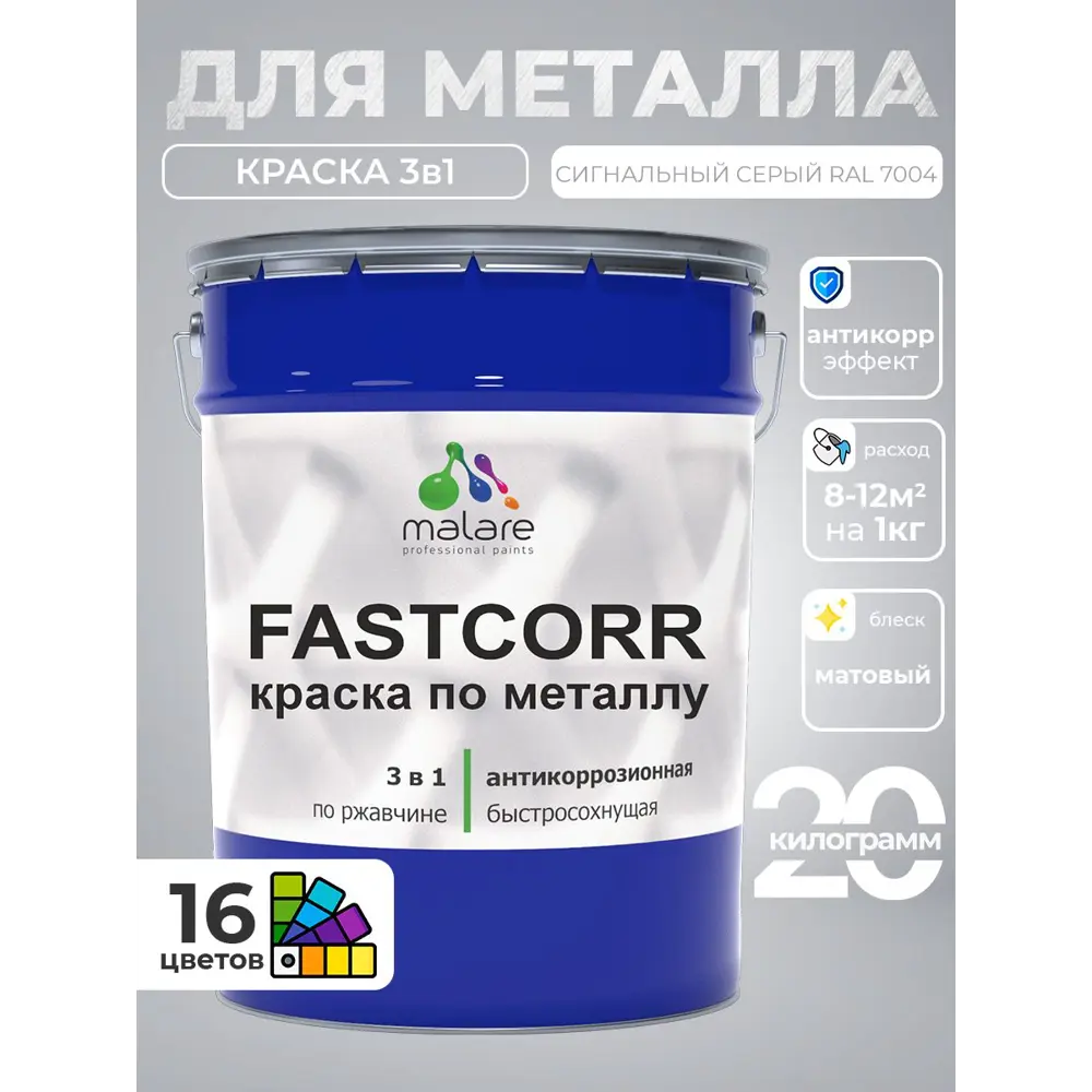 Фото Краска по металлу и ржавчине Malare FastCorr износостойкая быстросохнущая цвет RAL 7004 сигнальный серый матовая 20 кг Фото Краска по металлу и ржавчине Malare FastCorr износостойкая быстросохнущая цвет RAL 7004 сигнальный серый матовая 20 кг