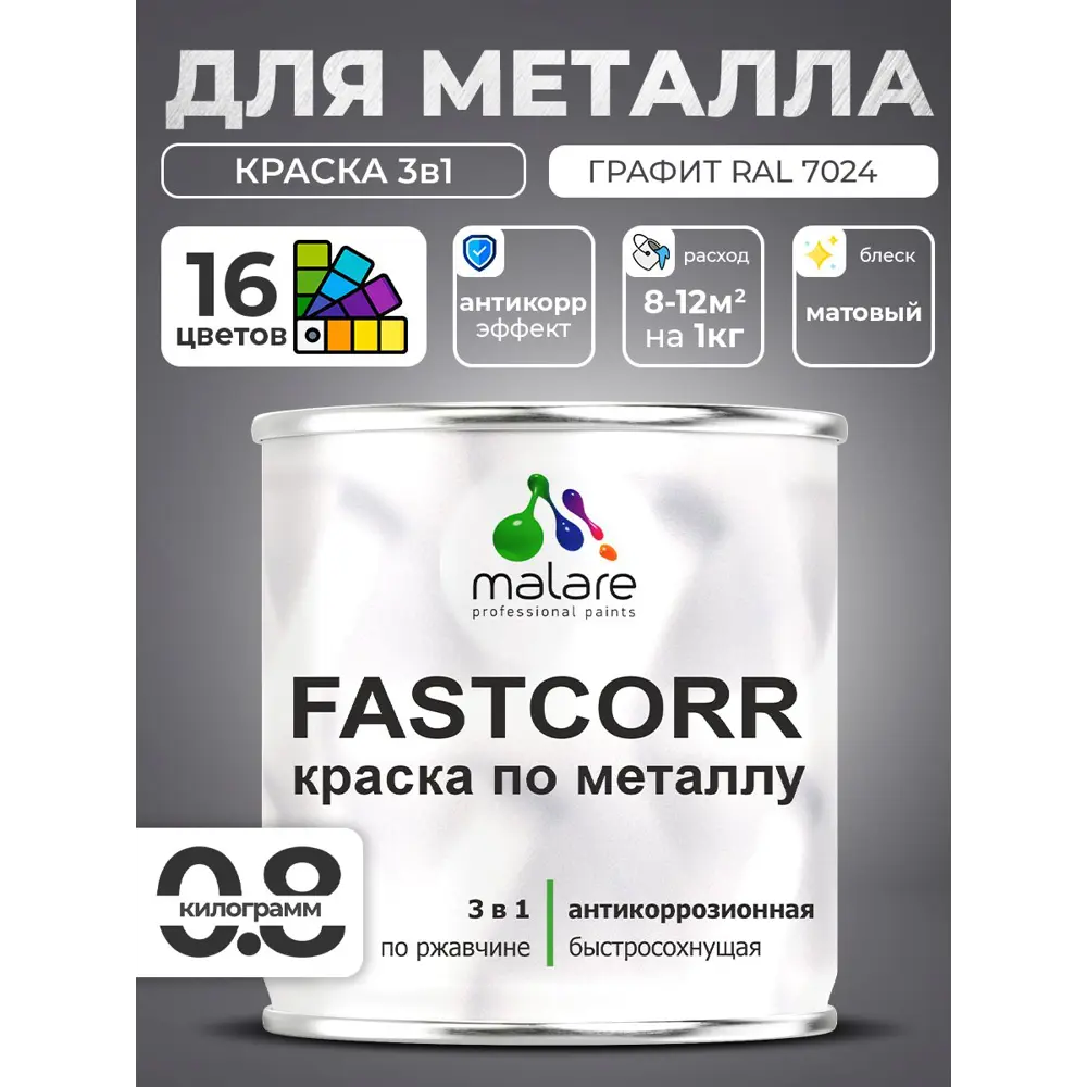 Фото 4 Краска по металлу и ржавчине Malare FastCorr износостойкая быстросохнущая цвет RAL 7024 графитово-серый(темный) матовая 0.8 кг Фото 4 Краска по металлу и ржавчине Malare FastCorr износостойкая быстросохнущая цвет RAL 7024 графитово-серый(темный) матовая 0.8 кг