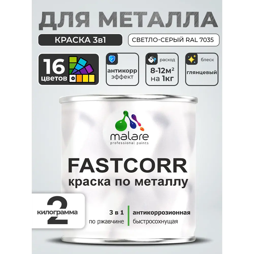 Фото 4 Краска по металлу и ржавчине Malare FastCorr износостойкая быстросохнущая цвет RAL 7035 светло-серый глянцевая 2 кг Фото 4 Краска по металлу и ржавчине Malare FastCorr износостойкая быстросохнущая цвет RAL 7035 светло-серый глянцевая 2 кг