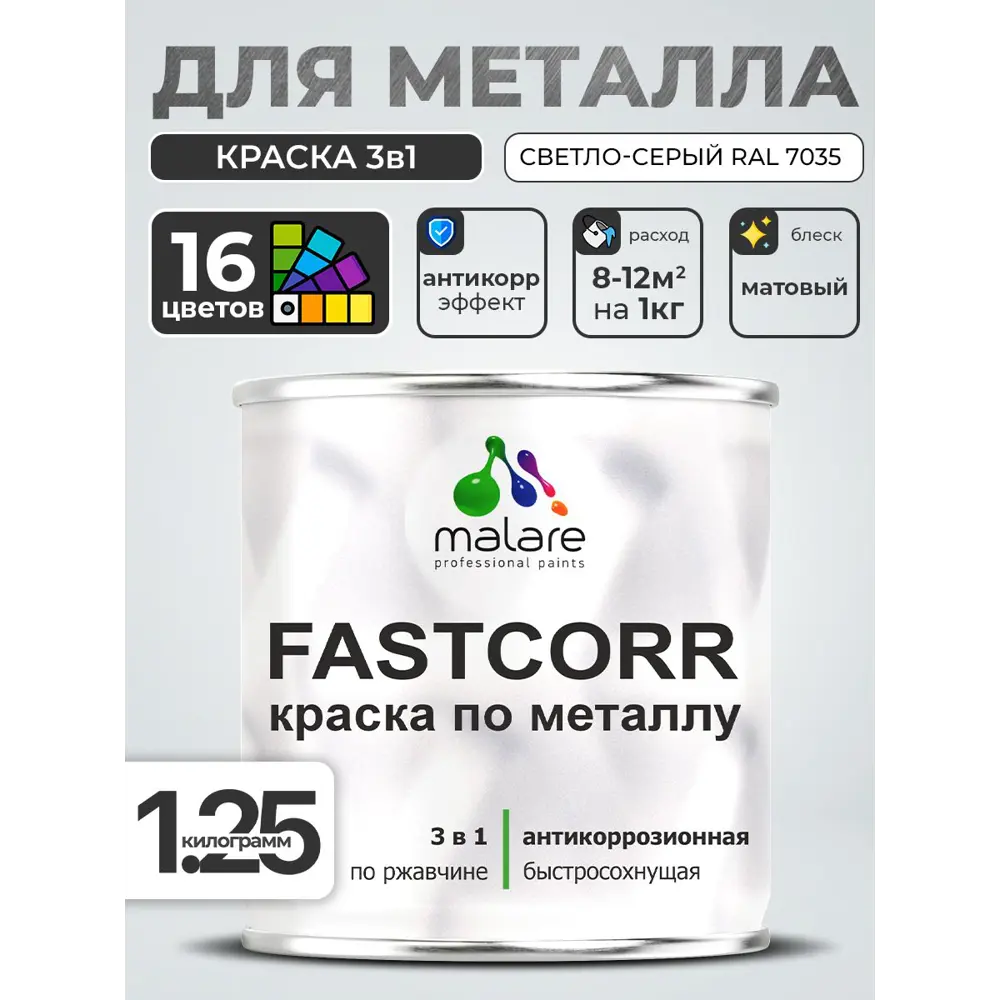 Фото 4 Краска по металлу и ржавчине Malare FastCorr износостойкая быстросохнущая цвет RAL 7035 светло-серый матовая 1.25 кг Фото 4 Краска по металлу и ржавчине Malare FastCorr износостойкая быстросохнущая цвет RAL 7035 светло-серый матовая 1.25 кг