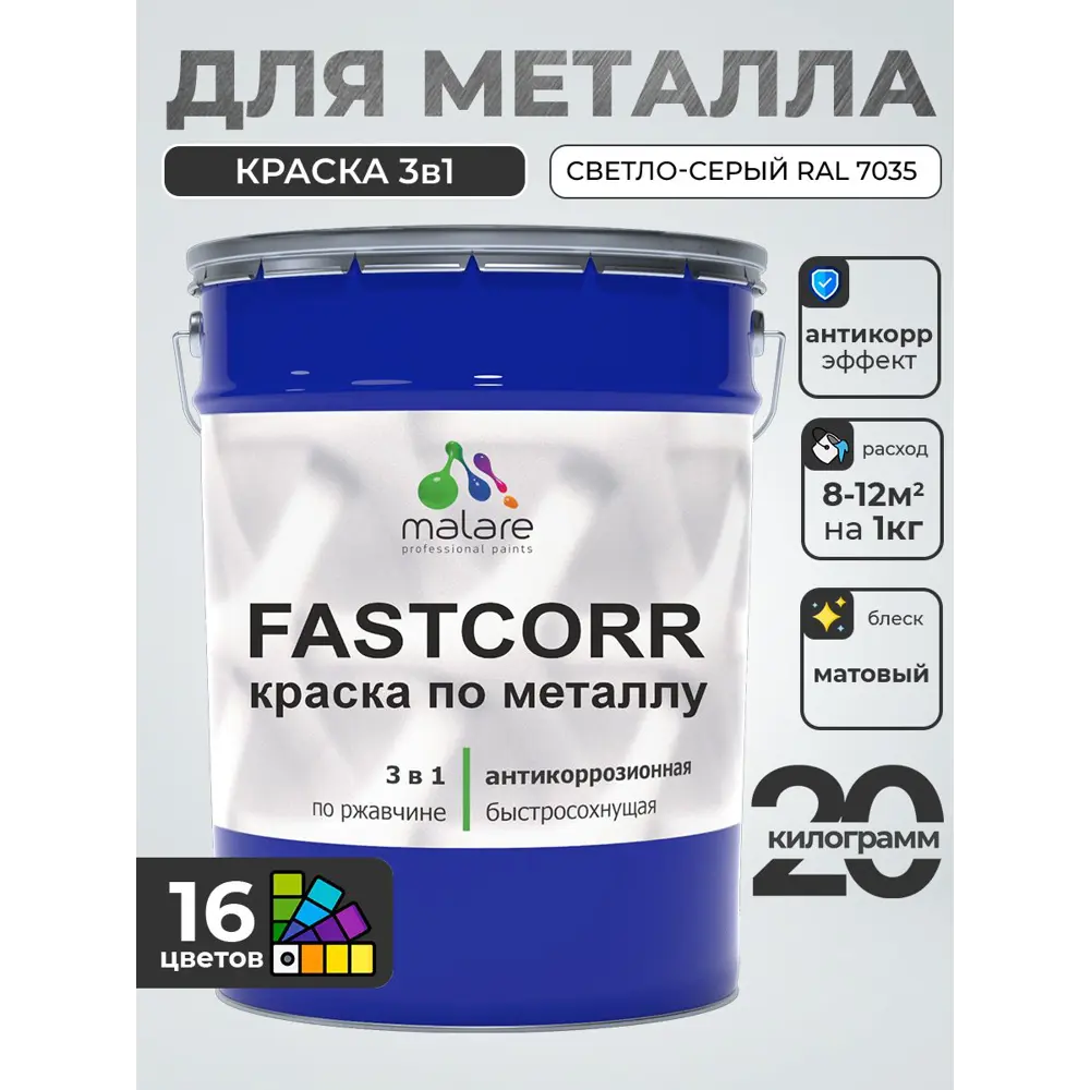 Фото 4 Краска по металлу и ржавчине Malare FastCorr износостойкая быстросохнущая цвет RAL 7035 светло-серый матовая 20 кг Фото 4 Краска по металлу и ржавчине Malare FastCorr износостойкая быстросохнущая цвет RAL 7035 светло-серый матовая 20 кг