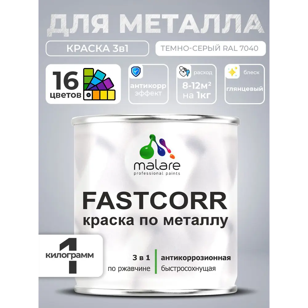 Фото 3 Краска по металлу и ржавчине Malare FastCorr износостойкая быстросохнущая цвет RAL 7040 темно-серый глянцевая 1 кг Фото 3 Краска по металлу и ржавчине Malare FastCorr износостойкая быстросохнущая цвет RAL 7040 темно-серый глянцевая 1 кг