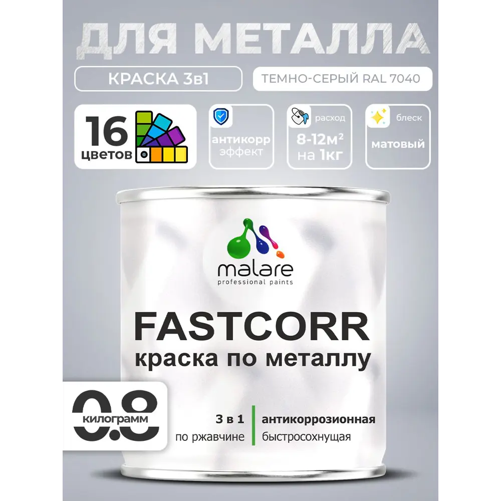 Фото 3 Краска по металлу и ржавчине Malare FastCorr износостойкая быстросохнущая цвет RAL 7040 темно-серый матовая 0.8 кг Фото 3 Краска по металлу и ржавчине Malare FastCorr износостойкая быстросохнущая цвет RAL 7040 темно-серый матовая 0.8 кг