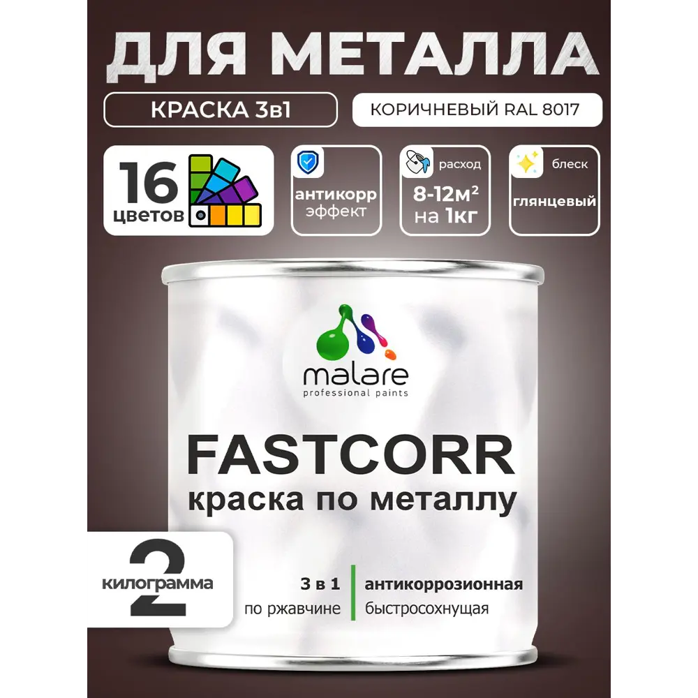 Фото Краска по металлу и ржавчине Malare FastCorr износостойкая быстросохнущая цвет RAL 8017 коричневый глянцевая 2 кг Фото Краска по металлу и ржавчине Malare FastCorr износостойкая быстросохнущая цвет RAL 8017 коричневый глянцевая 2 кг