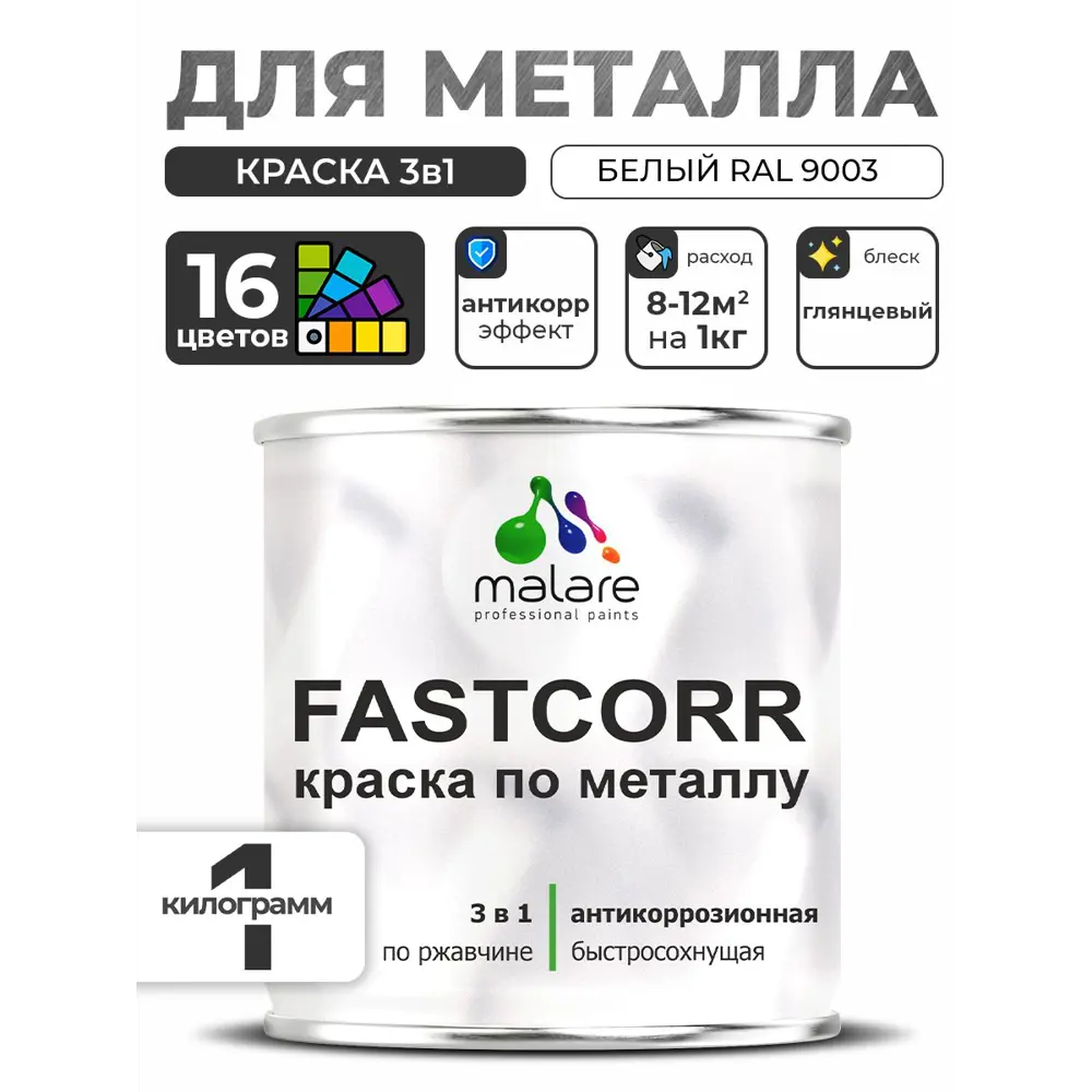 Фото 2 Краска по металлу и ржавчине Malare FastCorr износостойкая быстросохнущая цвет RAL 9003 белый глянцевая 1 кг Фото 2 Краска по металлу и ржавчине Malare FastCorr износостойкая быстросохнущая цвет RAL 9003 белый глянцевая 1 кг