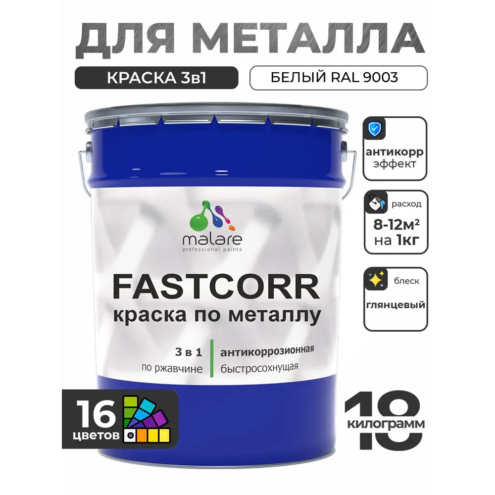 Фото 4 Краска по металлу и ржавчине Malare FastCorr износостойкая быстросохнущая цвет RAL 9003 белый глянцевая 18 кг Фото 4 Краска по металлу и ржавчине Malare FastCorr износостойкая быстросохнущая цвет RAL 9003 белый глянцевая 18 кг