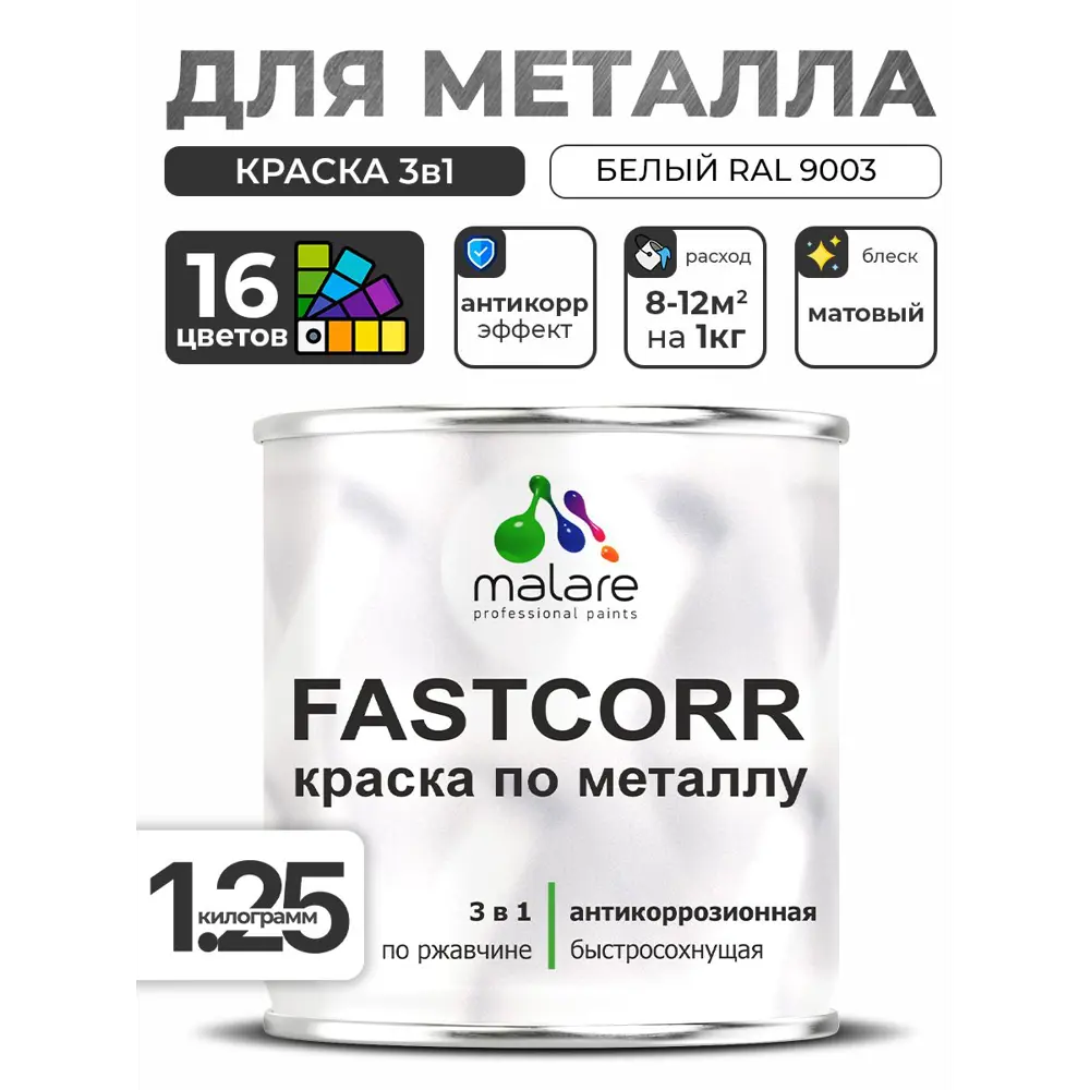 Фото Краска по металлу и ржавчине Malare FastCorr износостойкая быстросохнущая цвет RAL 9003 белый матовая 1.25 кг Фото Краска по металлу и ржавчине Malare FastCorr износостойкая быстросохнущая цвет RAL 9003 белый матовая 1.25 кг