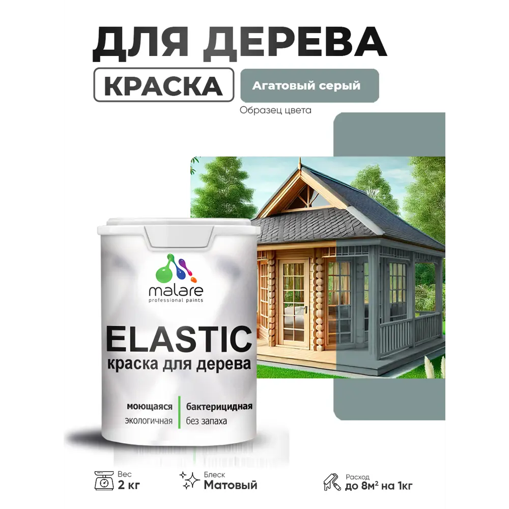 Фото 3 Краска фасадная для дерева Malare Elastic Wood быстросохнущая матовая цвет агатовый серый 2 кг Фото 3 Краска фасадная для дерева Malare Elastic Wood быстросохнущая матовая цвет агатовый серый 2 кг