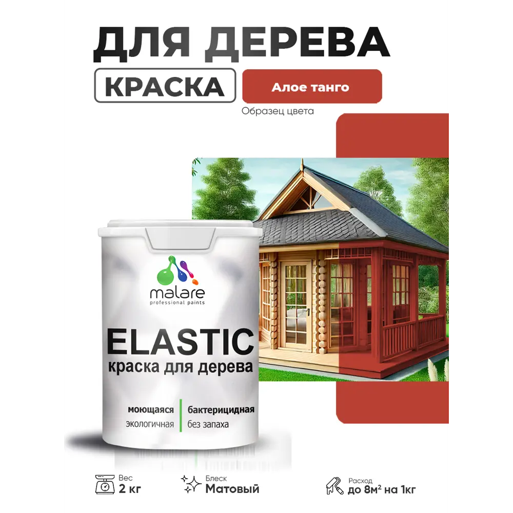 Фото 3 Краска фасадная для дерева Malare Elastic Wood быстросохнущая матовая цвет алое танго 2 кг
