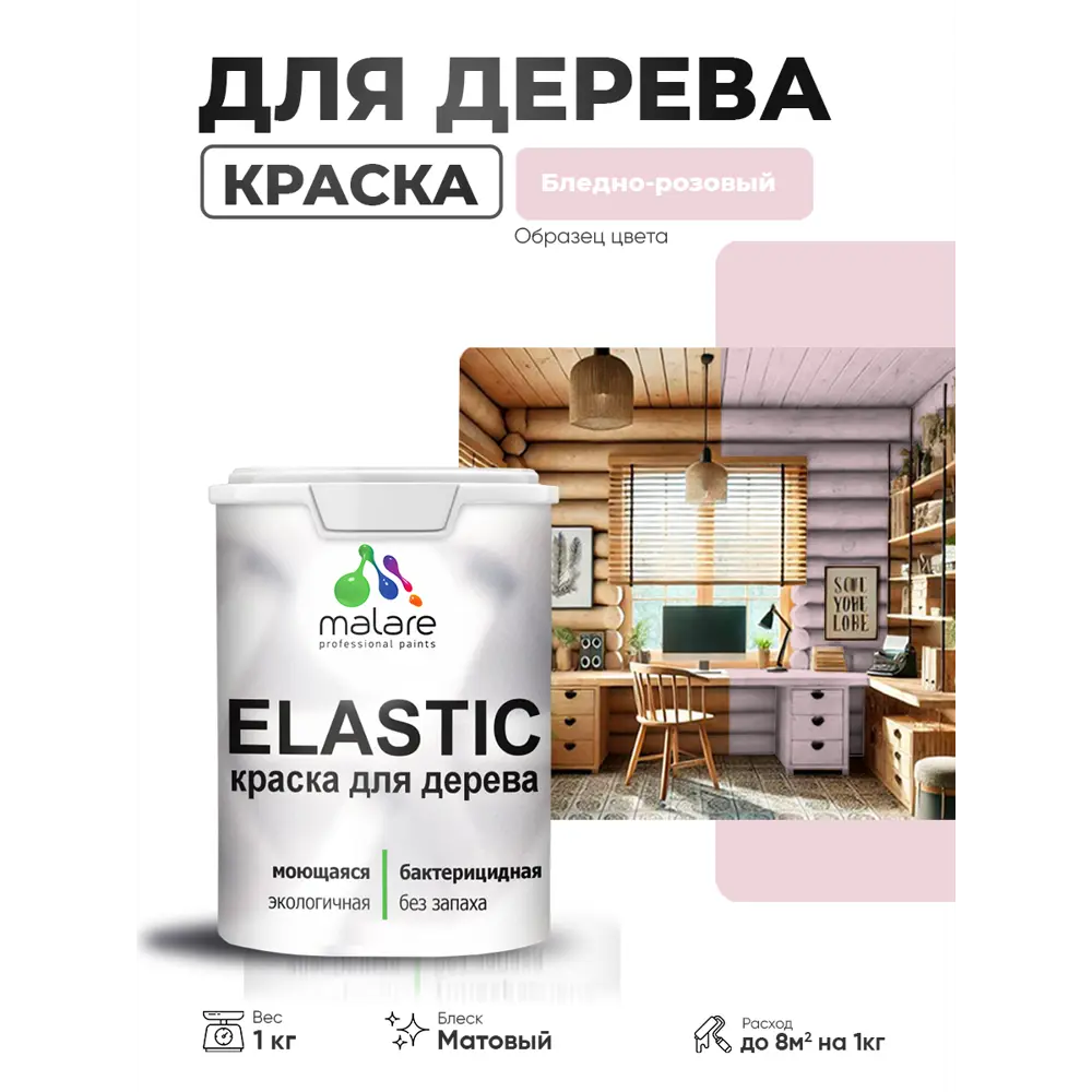Фото 2 Краска фасадная для дерева Malare Elastic Wood быстросохнущая матовая цвет бледно-розовый 1 кг Фото 2 Краска фасадная для дерева Malare Elastic Wood быстросохнущая матовая цвет бледно-розовый 1 кг