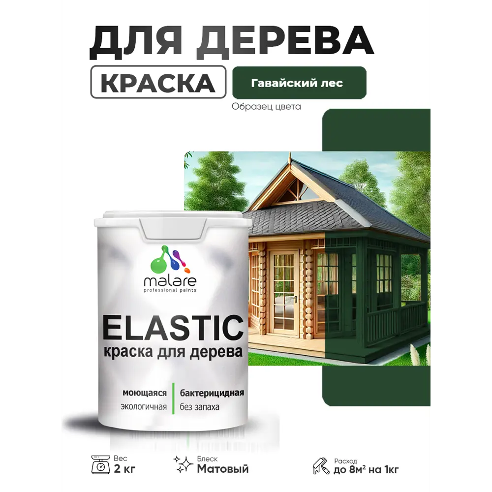 Фото 3 Краска фасадная для дерева Malare Elastic Wood быстросохнущая матовая цвет гавайский лес 2 кг Фото 3 Краска фасадная для дерева Malare Elastic Wood быстросохнущая матовая цвет гавайский лес 2 кг