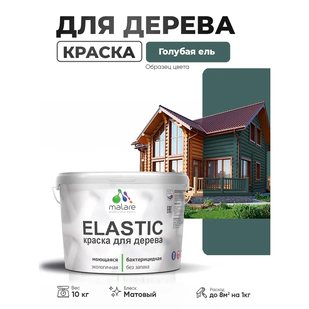 Фото 4 Краска фасадная для дерева Malare Elastic Wood быстросохнущая матовая цвет голубая ель 10 кг Фото 4 Краска фасадная для дерева Malare Elastic Wood быстросохнущая матовая цвет голубая ель 10 кг