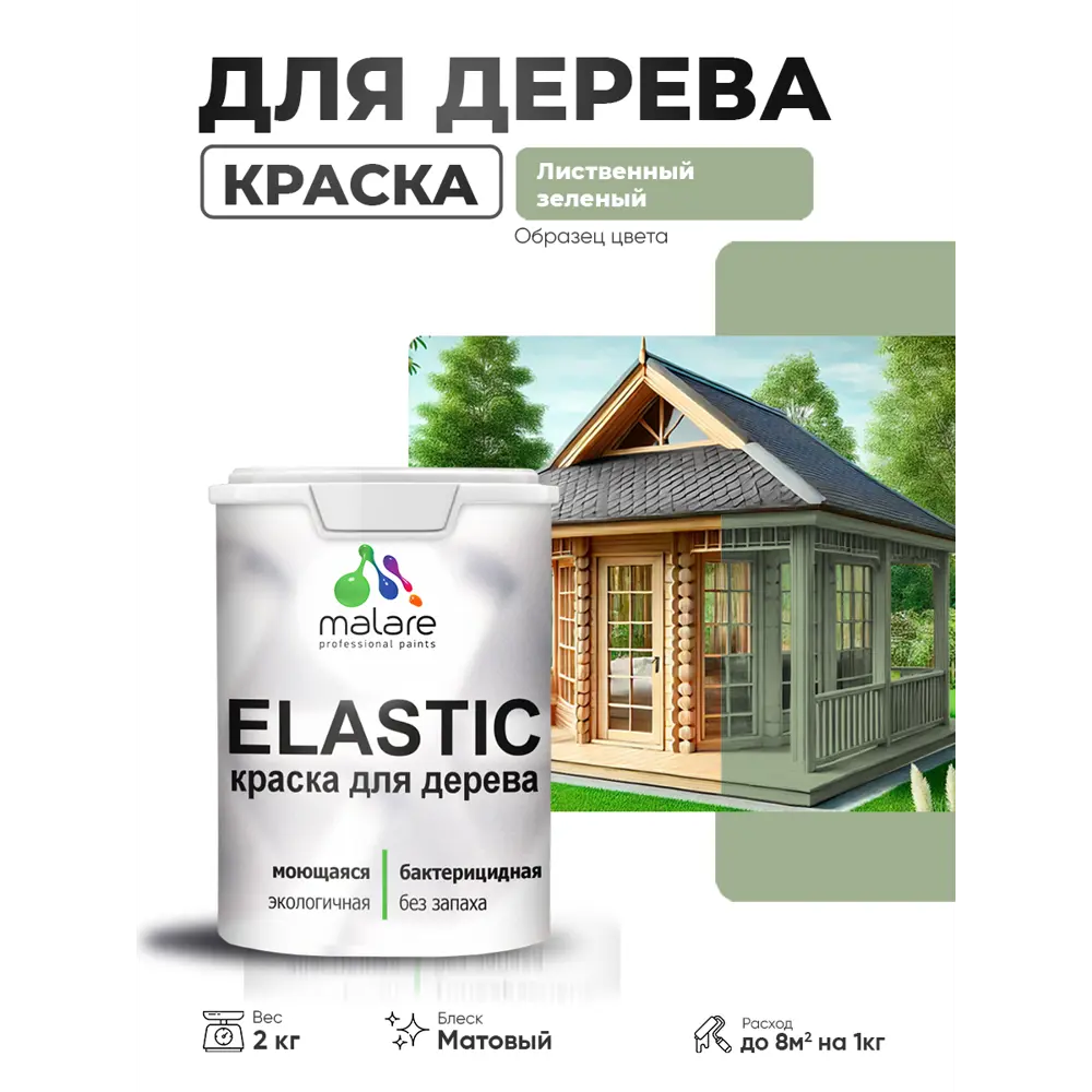 Фото 3 Краска фасадная для дерева Malare Elastic Wood быстросохнущая матовая цвет лиственный зеленый 2 кг Фото 3 Краска фасадная для дерева Malare Elastic Wood быстросохнущая матовая цвет лиственный зеленый 2 кг