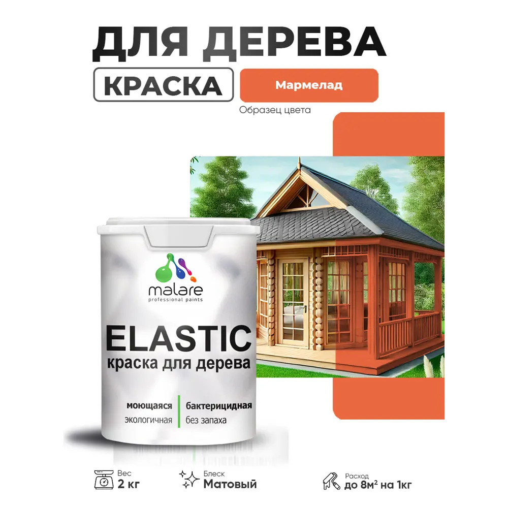 Фото 2 Краска фасадная для дерева Malare Elastic Wood быстросохнущая матовая цвет мармелад 2 кг
