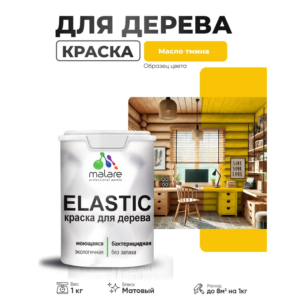 Фото 3 Краска фасадная для дерева Malare Elastic Wood быстросохнущая матовая цвет масло тмина 1 кг Фото 3 Краска фасадная для дерева Malare Elastic Wood быстросохнущая матовая цвет масло тмина 1 кг