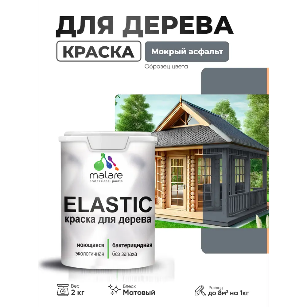 Фото 2 Краска фасадная для дерева Malare Elastic Wood быстросохнущая матовая цвет мокрый асфальт 2 кг Фото 2 Краска фасадная для дерева Malare Elastic Wood быстросохнущая матовая цвет мокрый асфальт 2 кг