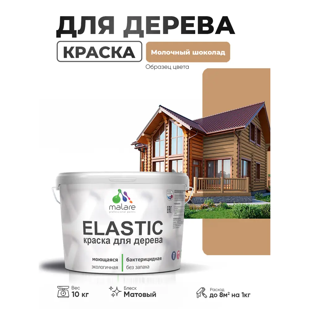 Фото Краска фасадная для дерева Malare Elastic Wood быстросохнущая матовая цвет молочный шоколад 10 кг Фото Краска фасадная для дерева Malare Elastic Wood быстросохнущая матовая цвет молочный шоколад 10 кг