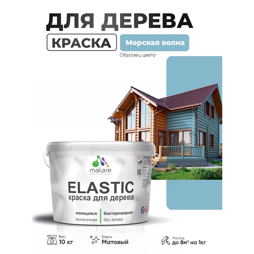 Фото 2 Краска фасадная для дерева Malare Elastic Wood быстросохнущая матовая цвет морская волна 10 кг Фото 2 Краска фасадная для дерева Malare Elastic Wood быстросохнущая матовая цвет морская волна 10 кг