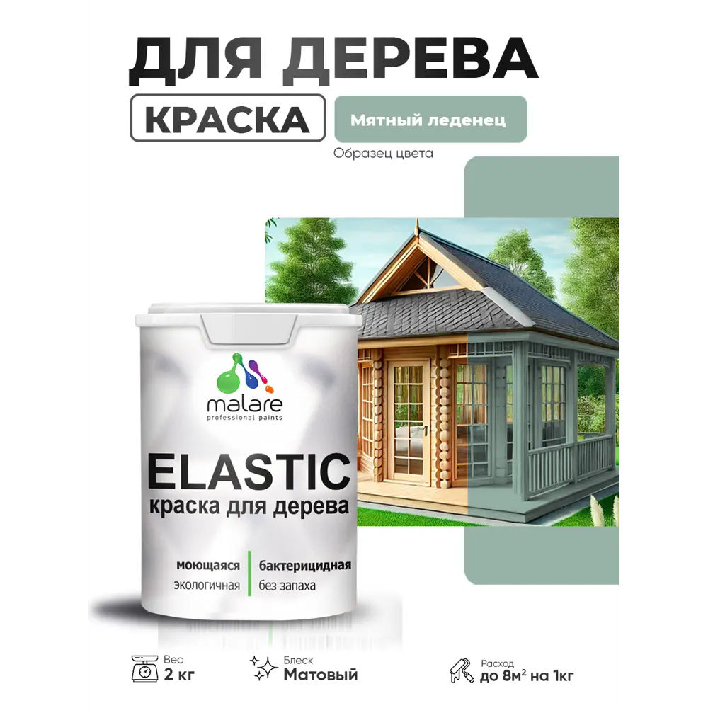 Фото 4 Краска фасадная для дерева Malare Elastic Wood быстросохнущая матовая цвет мятный леденец 2 кг Фото 4 Краска фасадная для дерева Malare Elastic Wood быстросохнущая матовая цвет мятный леденец 2 кг