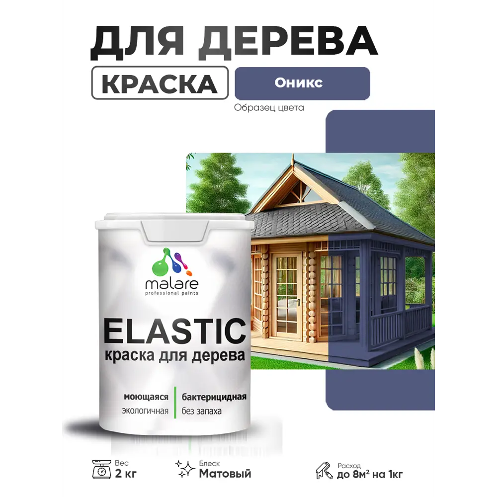 Фото Краска фасадная для дерева Malare Elastic Wood быстросохнущая матовая цвет оникс 2 кг Фото Краска фасадная для дерева Malare Elastic Wood быстросохнущая матовая цвет оникс 2 кг