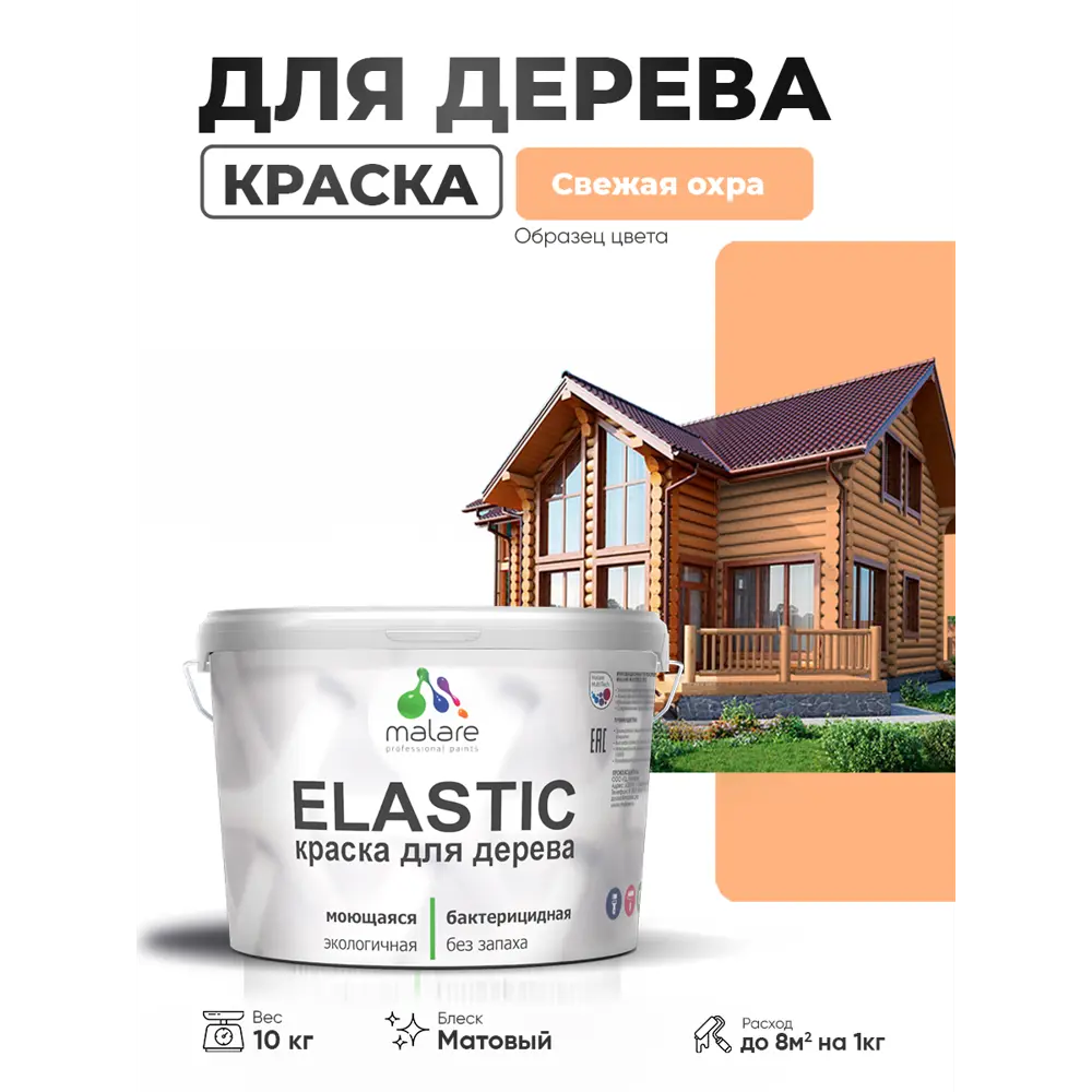Фото 2 Краска фасадная для дерева Malare Elastic Wood быстросохнущая матовая цвет свежая охра 10 кг Фото 2 Краска фасадная для дерева Malare Elastic Wood быстросохнущая матовая цвет свежая охра 10 кг