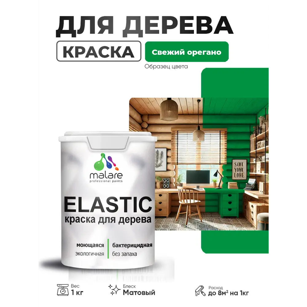 Фото 3 Краска фасадная для дерева Malare Elastic Wood быстросохнущая матовая цвет свежий орегано 1 кг Фото 3 Краска фасадная для дерева Malare Elastic Wood быстросохнущая матовая цвет свежий орегано 1 кг