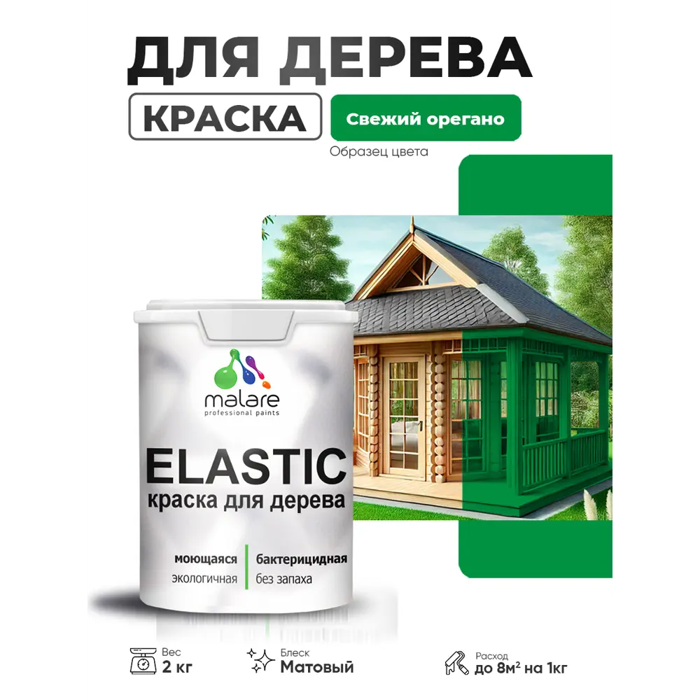 Фото Краска фасадная для дерева Malare Elastic Wood быстросохнущая матовая цвет свежий орегано 2 кг Фото Краска фасадная для дерева Malare Elastic Wood быстросохнущая матовая цвет свежий орегано 2 кг