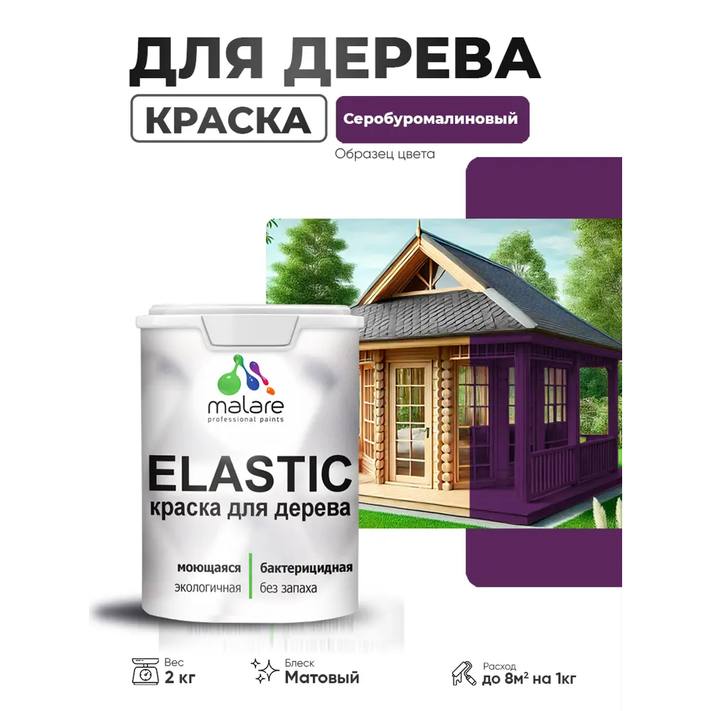Фото Краска фасадная для дерева Malare Elastic Wood быстросохнущая матовая цвет серобуромалиновый 2 кг Фото Краска фасадная для дерева Malare Elastic Wood быстросохнущая матовая цвет серобуромалиновый 2 кг