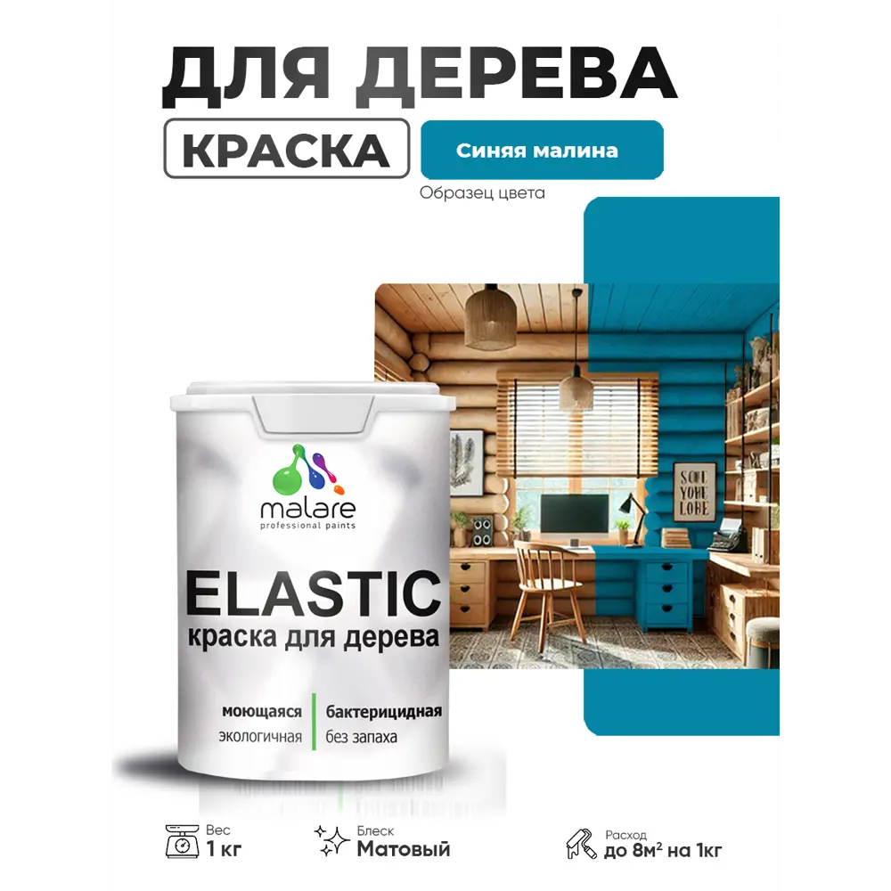 Фото 3 Краска фасадная для дерева Malare Elastic Wood быстросохнущая матовая цвет синяя малина 1 кг Фото 3 Краска фасадная для дерева Malare Elastic Wood быстросохнущая матовая цвет синяя малина 1 кг