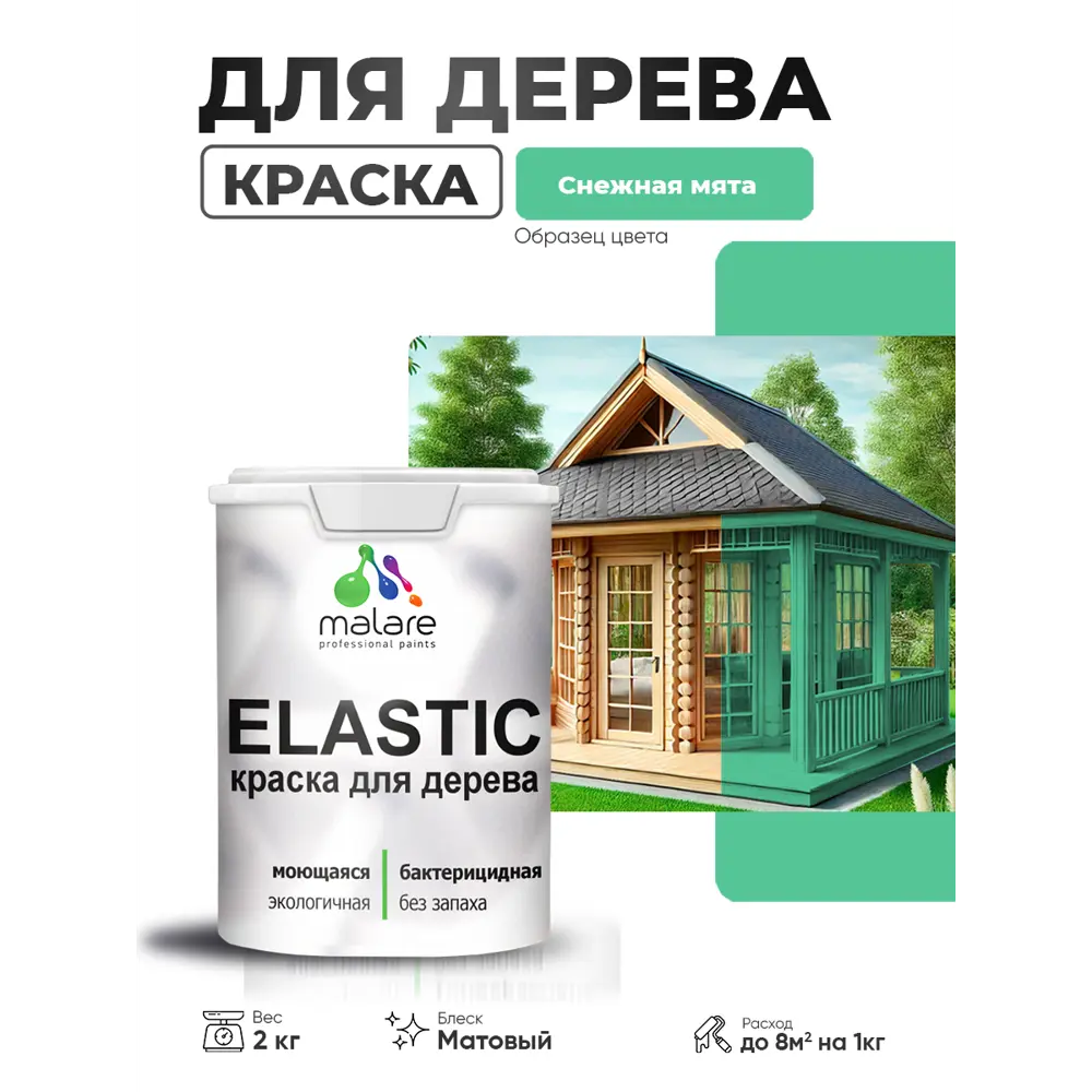 Фото 2 Краска фасадная для дерева Malare Elastic Wood быстросохнущая матовая цвет снежная мята 2 кг Фото 2 Краска фасадная для дерева Malare Elastic Wood быстросохнущая матовая цвет снежная мята 2 кг