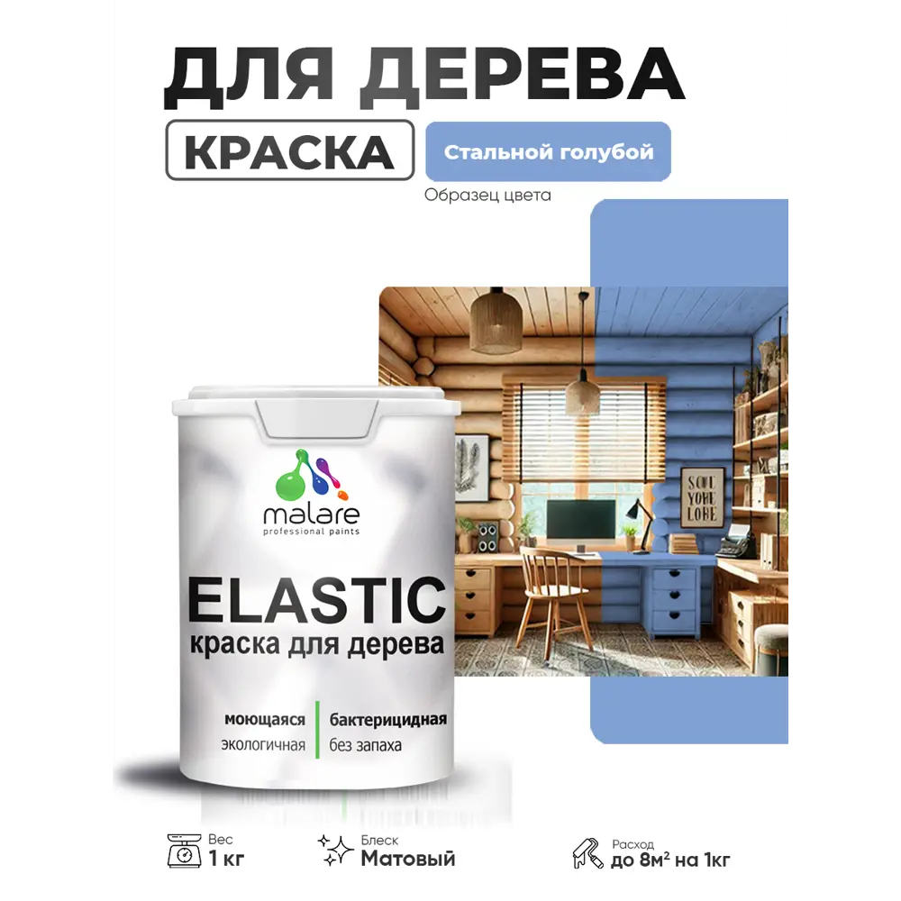 Фото 2 Краска фасадная для дерева Malare Elastic Wood быстросохнущая матовая цвет стальной голубой 1 кг Фото 2 Краска фасадная для дерева Malare Elastic Wood быстросохнущая матовая цвет стальной голубой 1 кг