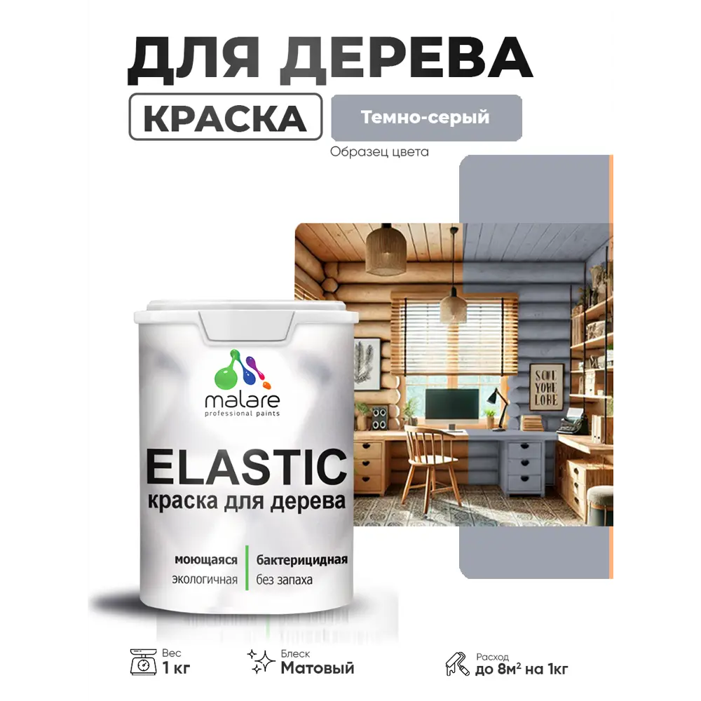 Фото 2 Краска фасадная для дерева Malare Elastic Wood быстросохнущая матовая цвет темно-серый 1 кг Фото 2 Краска фасадная для дерева Malare Elastic Wood быстросохнущая матовая цвет темно-серый 1 кг