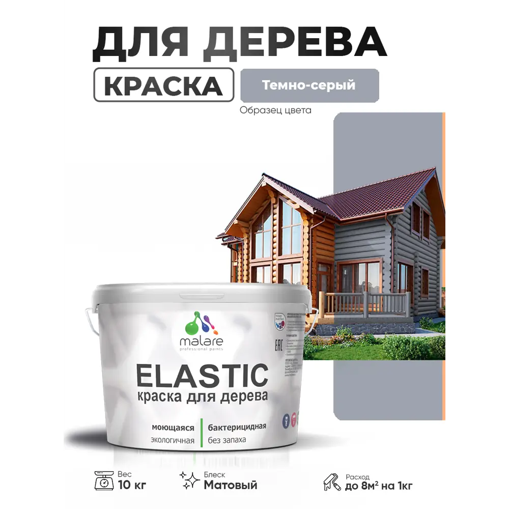 Фото Краска фасадная для дерева Malare Elastic Wood быстросохнущая матовая цвет темно-серый 10 кг Фото Краска фасадная для дерева Malare Elastic Wood быстросохнущая матовая цвет темно-серый 10 кг