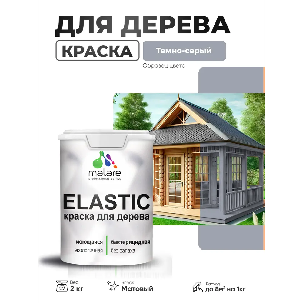 Фото 3 Краска фасадная для дерева Malare Elastic Wood быстросохнущая матовая цвет темно-серый 2 кг Фото 3 Краска фасадная для дерева Malare Elastic Wood быстросохнущая матовая цвет темно-серый 2 кг