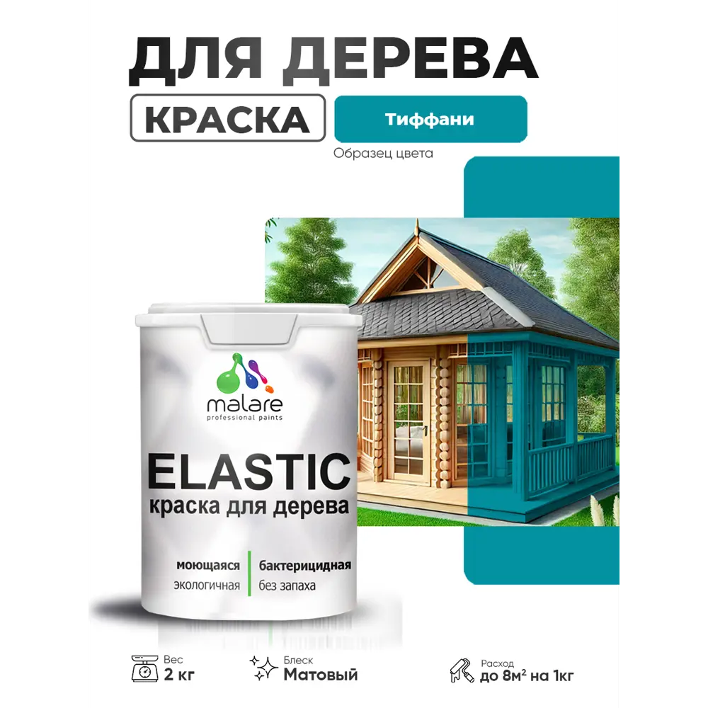 Фото 2 Краска фасадная для дерева Malare Elastic Wood быстросохнущая матовая цвет тиффани 2 кг Фото 2 Краска фасадная для дерева Malare Elastic Wood быстросохнущая матовая цвет тиффани 2 кг