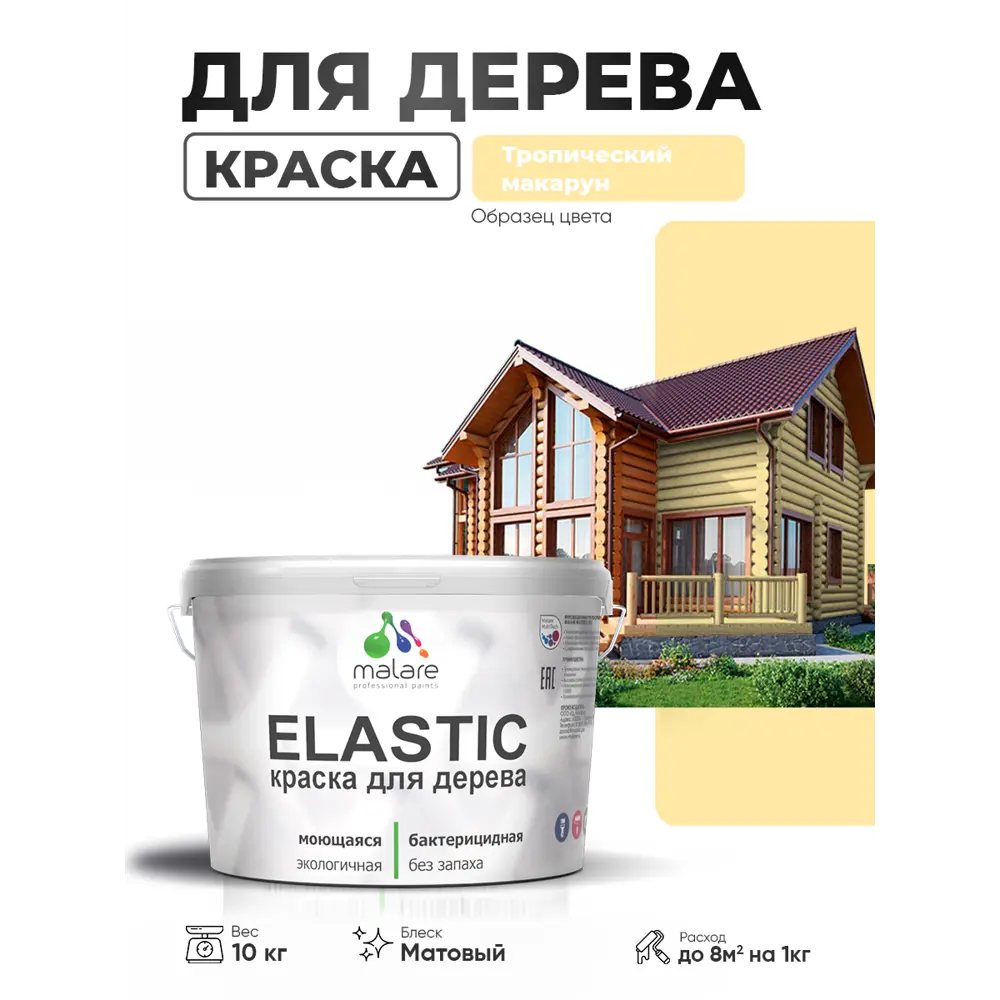 Фото 2 Краска фасадная для дерева Malare Elastic Wood быстросохнущая матовая цвет тропический макарун 10 кг Фото 2 Краска фасадная для дерева Malare Elastic Wood быстросохнущая матовая цвет тропический макарун 10 кг