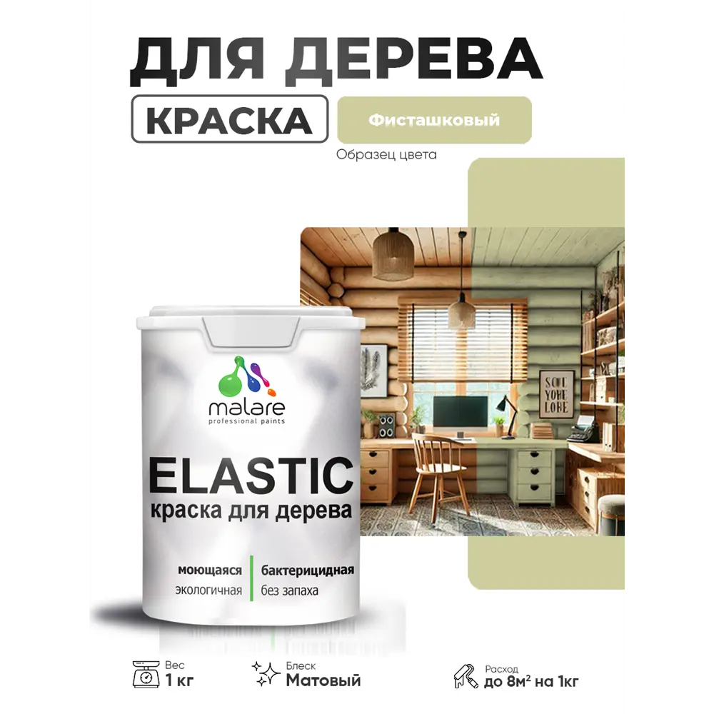 Фото Краска фасадная для дерева Malare Elastic Wood быстросохнущая матовая цвет фисташковый 1 кг Фото Краска фасадная для дерева Malare Elastic Wood быстросохнущая матовая цвет фисташковый 1 кг