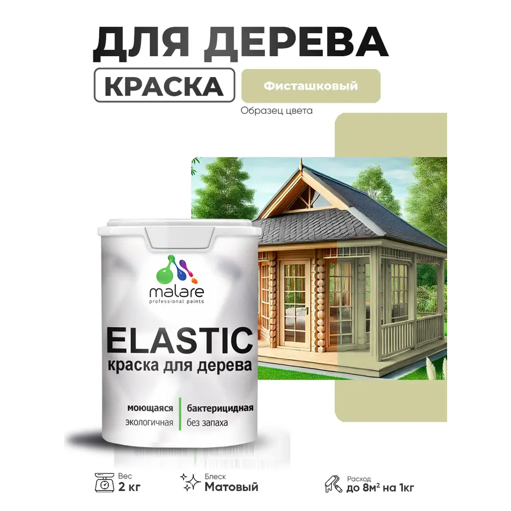 Фото 3 Краска фасадная для дерева Malare Elastic Wood быстросохнущая матовая цвет фисташковый 2 кг Фото 3 Краска фасадная для дерева Malare Elastic Wood быстросохнущая матовая цвет фисташковый 2 кг