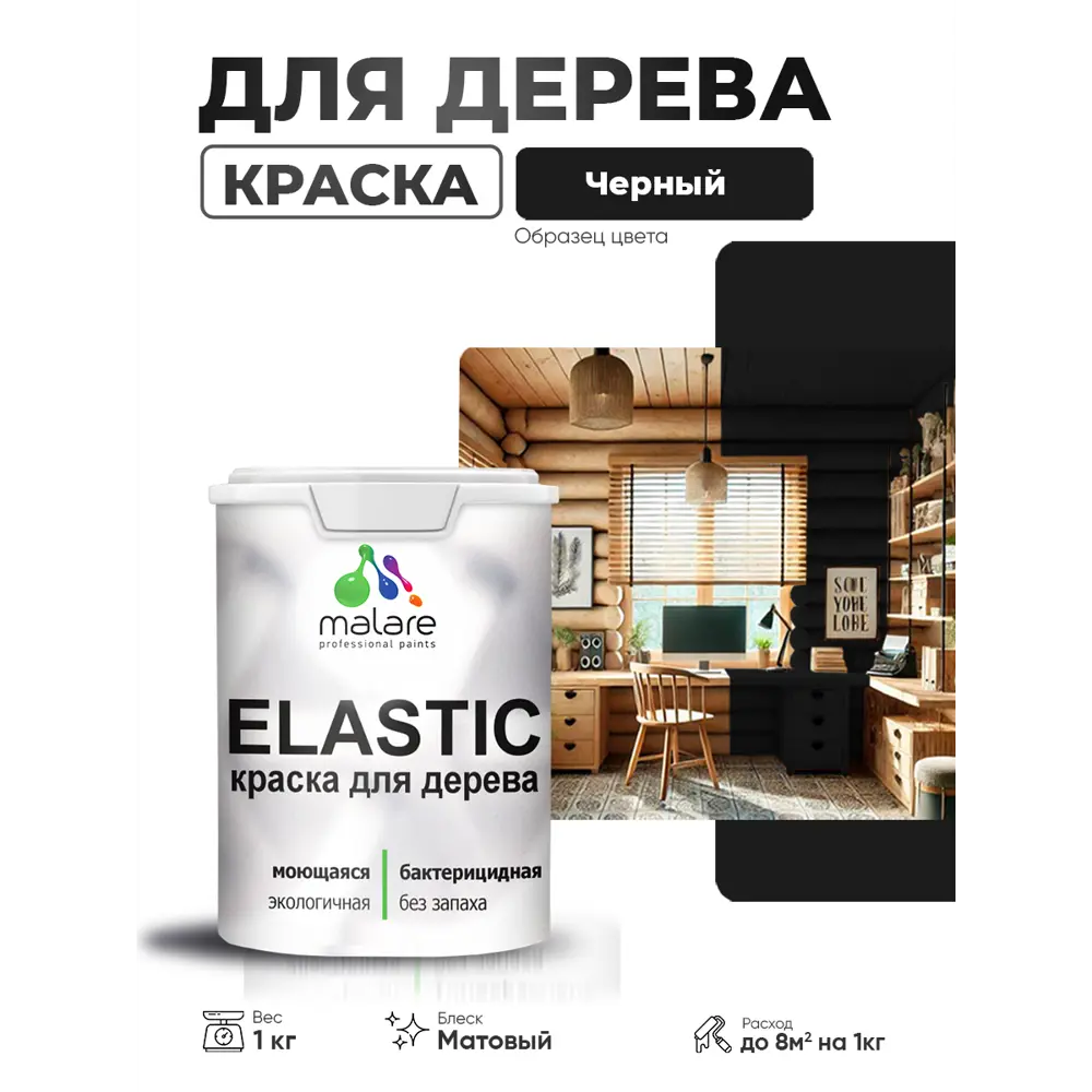 Фото 4 Краска фасадная для дерева Malare Elastic Wood быстросохнущая матовая цвет черный 1 кг Фото 4 Краска фасадная для дерева Malare Elastic Wood быстросохнущая матовая цвет черный 1 кг
