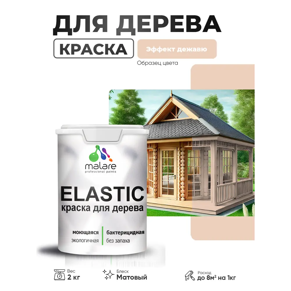 Фото Краска фасадная для дерева Malare Elastic Wood быстросохнущая матовая цвет эффект дежавю 2 кг Фото Краска фасадная для дерева Malare Elastic Wood быстросохнущая матовая цвет эффект дежавю 2 кг
